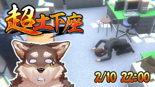 【超土下座】　予　行　練　習　【Vtuber/荒塚オガミ】