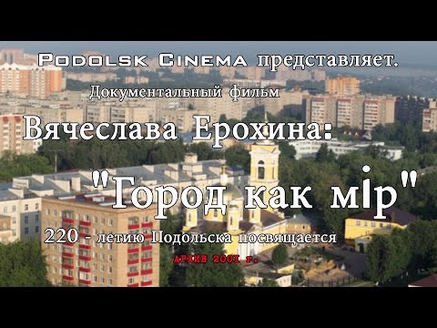 История Подольска «Город – как мiр» (2001 г.)