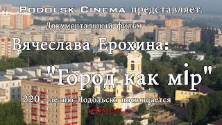 История Подольска «Город – как мiр» (2001 г.)