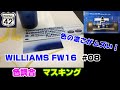 【プラモ】F1 #08　WILLIAMS FW16　色調合　マスキング