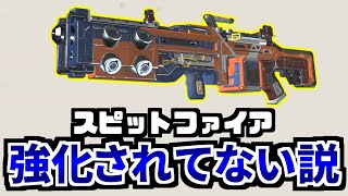 【検証】パッチノートは嘘！？ スピットファイア強化されてない説 | Apex Legends