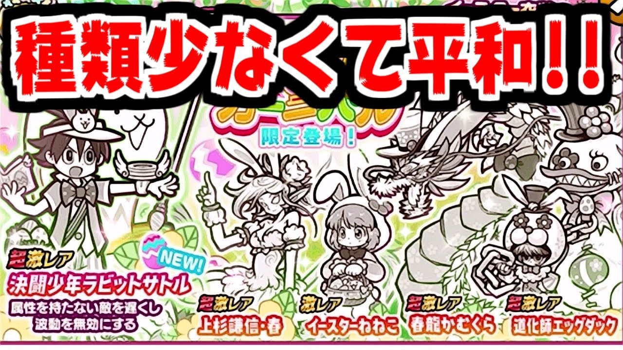 The Battle Cats] Easter Carnival Guaranteed Gacha! I'm aiming for