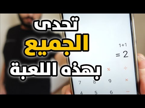 تعلم لعبة تحدي الأرقام وأنت الفائز دائما