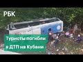 Автобус с туристами упал в кювет на Кубани. Видео с места ЧП