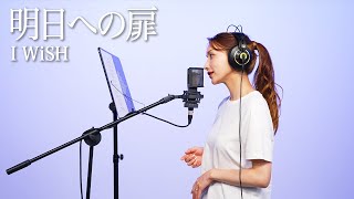 明日への扉 / 後藤真希が歌ってみた #20