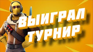 КАК Я ИГРАЛ ТУРНИР 