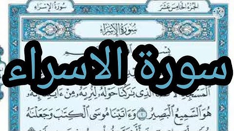 سورة الاسراء مكتوبة بدون صوت