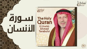 الشيخ أحمد الطرابلسي - سورة الانسان