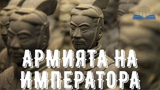 АРМИЯТА НА ИМПЕРАТОРА - Просвещението