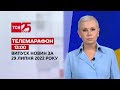 Телемарафон | Випуск ТСН 13:00 за 29 липня 2022 року