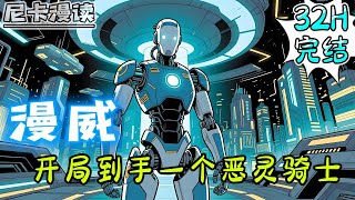 💥完结全集!《漫威:开局到手一个恶灵骑士》托尼:我就是钢铁侠;媒体:不对吧,你的钢铁侠战衣上怎么不会冒火?你不是钢铁侠,他才是!#穿越 #热血 #动漫 #美漫 #有声书 #一口气看完 #動漫