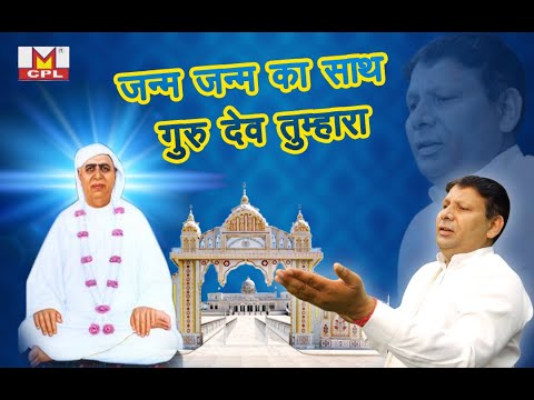 JANAM JANAM KA SATH GURU DEV TUMHARA             2020HIT  BHAJAN