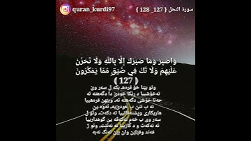 سورة النحل { 127_ 128 }, وَمَا صَبْرُكَ إِلَّا بِاللَّهِ❤