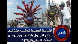 police indienne contre corona virus - الشرطة الهندية تضرب بالعصا مخالفي الحجر الصحي كورونا