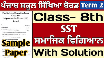 PSEB 8th Class Social Science Paper 2022 | English Medium | PSEB 8th Class SST Sample Paper Term 2