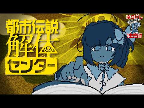 都市伝説解体センター#11｜第六話続きから！怪異大好き女が行く！怪異を解き明かすミステリーアドベンチャー※ネタバレ注意【久遠シイ/Vtuber】