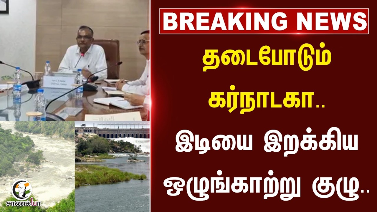 ⁣#breakingnews : 3,000 கன அடி... DKS - க்கு இடியை இறக்கிய காவிரி மேலாண்மை ஆணையம்...