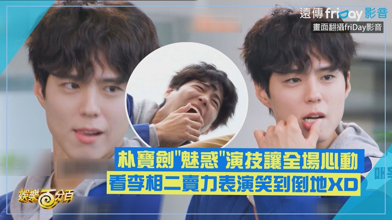 【兩天一夜】朴寶劍