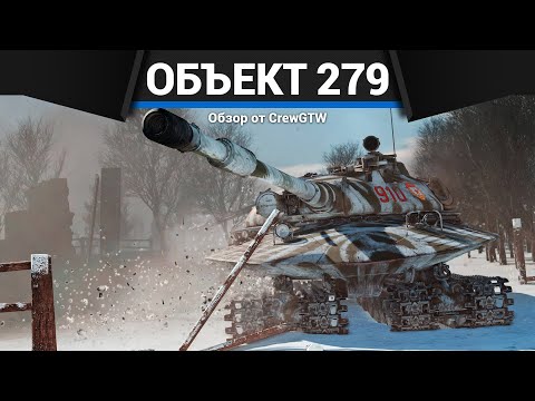 АТОМНЫЙ ТАНК СССР Объект 279 в War Thunder