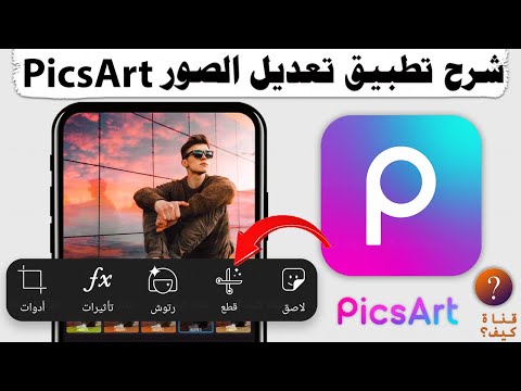 فيديو: هل تطبيق PicsArt مجاني؟