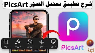 شرح تطبيق بكس ارت picsart لتعديل الصور للمبتدئين 2024 💯 screenshot 4