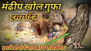 मंढीप खोल गुफा की पूरी जानकारी सिर्फ इस वीडियो में  !! mandip khol gufa ki puri jaankari !! 2023