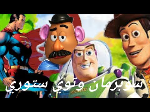 حدوته سوبر مان وتوي ستوري بظياطير وسوبرمان قصص وحكايات لاطفال قبل النوم كيمو ونونو