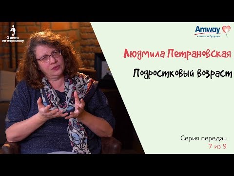 "О детях по-взрослому":  Подростковый возраст. Людмила Петрановская