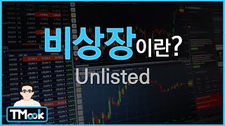비상장(Unlisted)이란_무조건 상장보다 못한 것인가