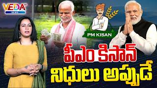 Big Update on PM Kisan Scheme | Farmers to Get Funds Soon | Modi | Veda TV News
