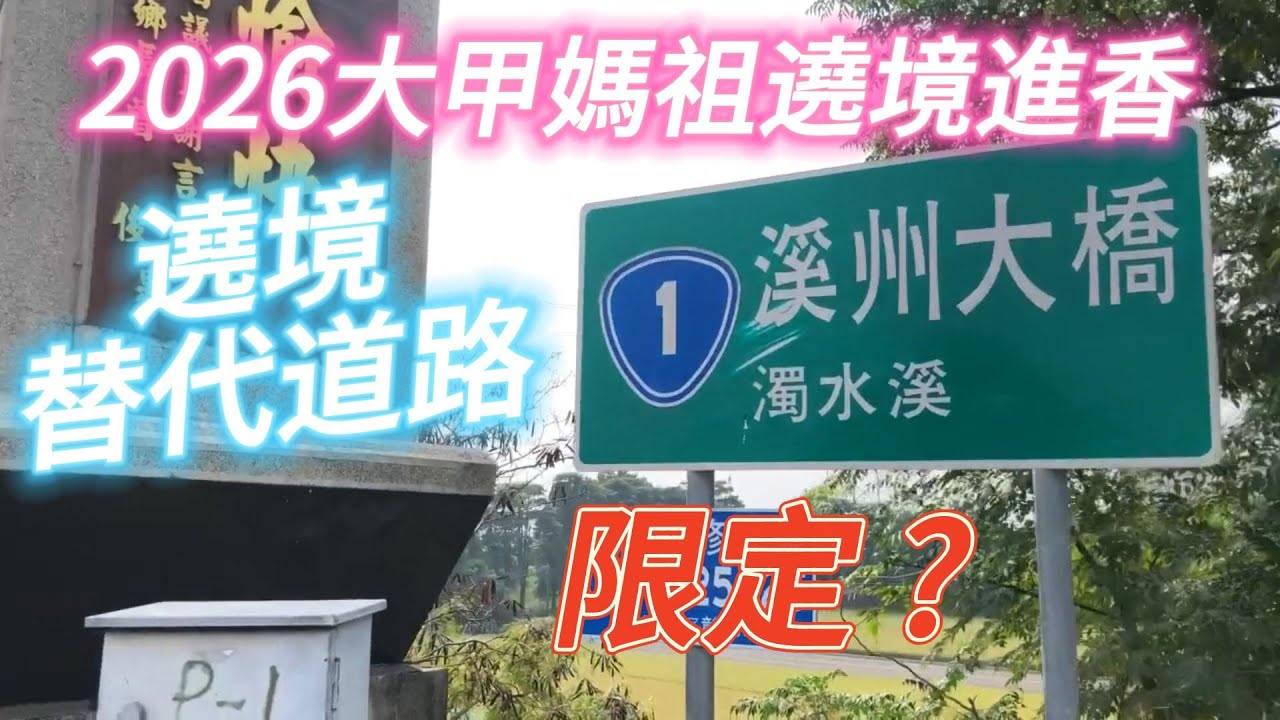 遶境替代道路_溪州大橋 #西螺大橋維修中 #2026大甲媽祖遶境進香