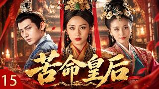 【2026最新古装剧】《苦命皇后 Arduous Empress》EP15👑孙俪嫁给最爱的男人成毅，却被好姐妹刘涛算计，成了后宫最可怜的女人！#孙俪 #成毅 #刘涛 #古装 #最新 #权谋 #后宫