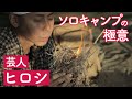 芸人ヒロシのソロキャンプに密着!|シン・チルトーク