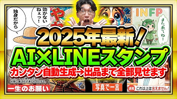 🔰2025年最新🔰これ1本で全部わかる❗️超初心者向け❗AIでラクラクLINEスタンプを作ってお金を稼ぐ方法❗【チャットGPT】【ChatGPT】【AI副業】【お金を稼ぐ方法】【作り方】