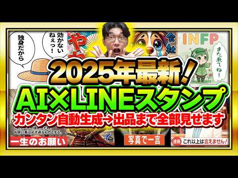 🔰2025年最新🔰これ1本で全部わかる❗️超初心者向け❗AIでラクラクLINEスタンプを作ってお金を稼ぐ方法❗【チャットGPT】【ChatGPT】【AI副業】【お金を稼ぐ方法】【作り方】