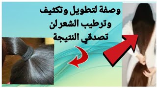 اسهل وسرع وصفة للعناية بشعر  ( تغدية طول نعومة كثافة ...)