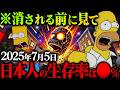 【シンプソンズ予言】2025年 日本に巨大●●が衝突!?地球の終末シナリオを19年前の暗号が現実にする【的中率87％】