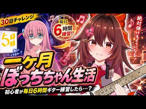 【一ヶ月ぼっちちゃん生活｜5日目】ギター初心者が毎日「6時間」練習したら『青春コンプレックス』は弾けるのか！？🎸【VTuber リア】