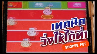 Shopee pet เทคนิควิ่งเร็ว ที่1ชัวร์ วิชา พละศึกษา screenshot 5