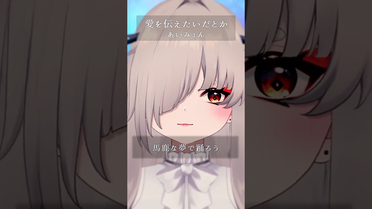 お絵描きVがアカペラで「愛を伝えたいだとか」歌ってみた…!【秋月いばら】 #vtuber #アカペラ #あいみょん