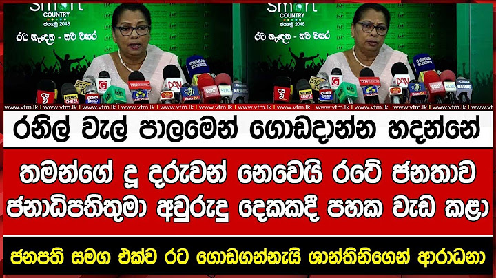 රනිල් වැල් පාලමෙන් ගොඩදාන්න හදන්නේ තමන්ගේ දූ දරුවන් නෙවෙයි රටේ ජනතාවජනාධිපතිතුමා අවුරුදු දෙකකදී