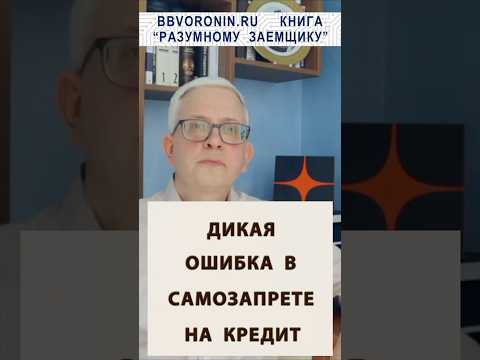 Дикая ошибка в самозапрете на кредит