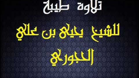 تلاوة  طيبة للشيخ يحيى بن علي الحجوري