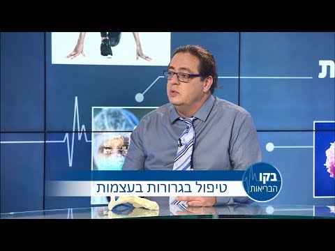 ד"ר ישראל וייס- טיפול בגרורות בעצמות