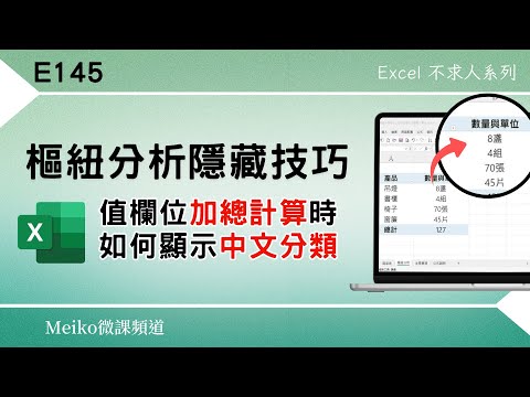 Excel 教學 E145 | 樞紐分析隱藏技巧，值欄位加總計算如何顯示中文分類 | Power Pivot | Meiko微課頻道