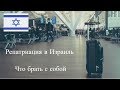 Репатриация в Израиль - что брать с собой