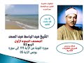 المصحف المجود الأول للشيخ عبد الباسط عبد الصمد الربع 82 سورة التوبة الآية 111 إلى سورة يونس الآية 05 المصحف المجود الأول للشيخ عبد الباسط عبد الصمد الربع 82 سورة التوبة الآية 111 إلى سورة يونس الآية 05