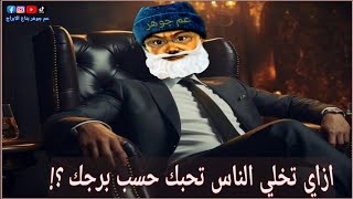 ازاي تخلي الناس تحبك ؟!  ازاي كل برج يخلي الناس تحبه  🤔