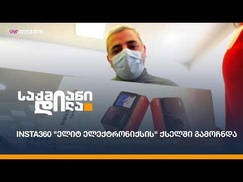 Insta360 \"ელიტ ელექტრონიქსის\" ქსელში გამოჩნდა