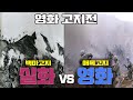 영화'고지전' VS 백마고지 (실화VS영화) 완벽 비교 분석 by 갓범스